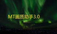 MT画质助手3.0